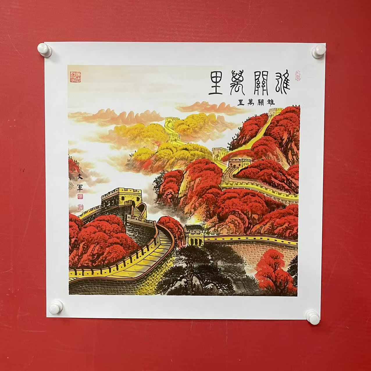 《雄关万里》郭文军作品