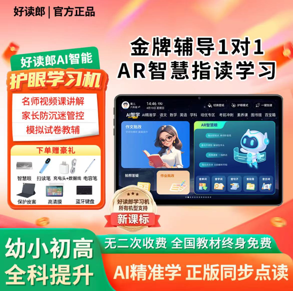 【张大胆儿专属】好读郎学习机AI精准学习 全科同步高清护眼