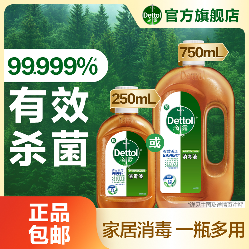 【滴露】经典消毒液消毒衣物家居消毒除菌除螨多用途❀