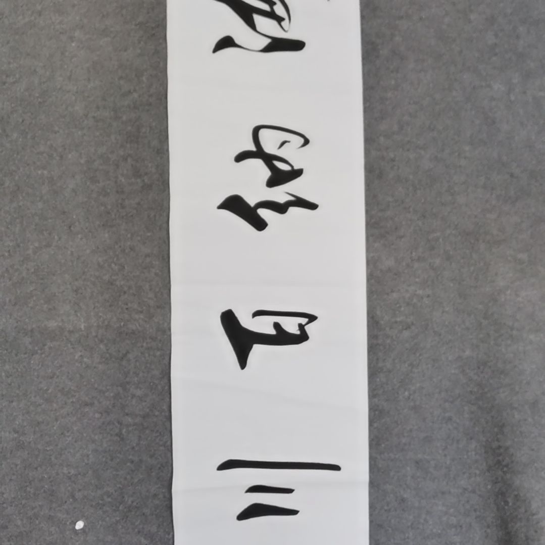 书法书法作品书法作
