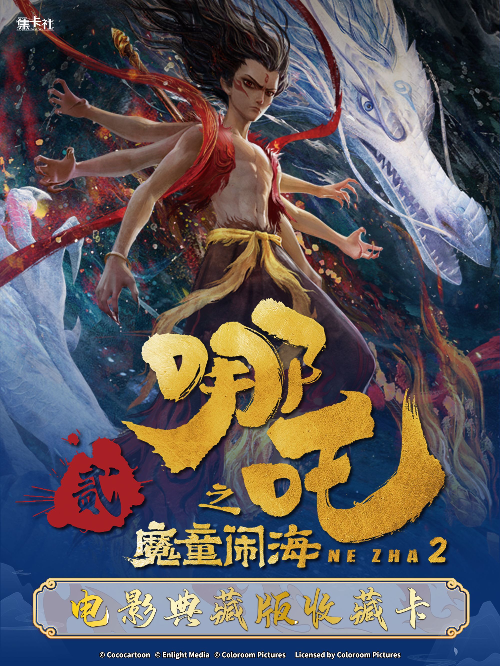 card.fun/集卡社【小屁孩】哪吒之魔童闹海电影典藏收藏卡牌 【代拆】
