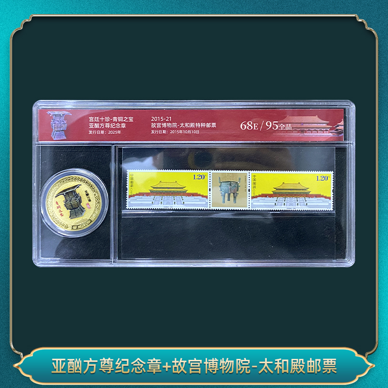 非法定货币亚酗方尊纪念章+故宫博物院-太和殿邮票