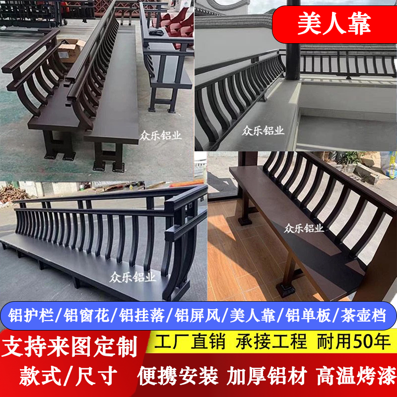 铝合金美人靠仿古吴王靠铝栏杆中式阳台护栏凉亭连廊背椅装饰定制