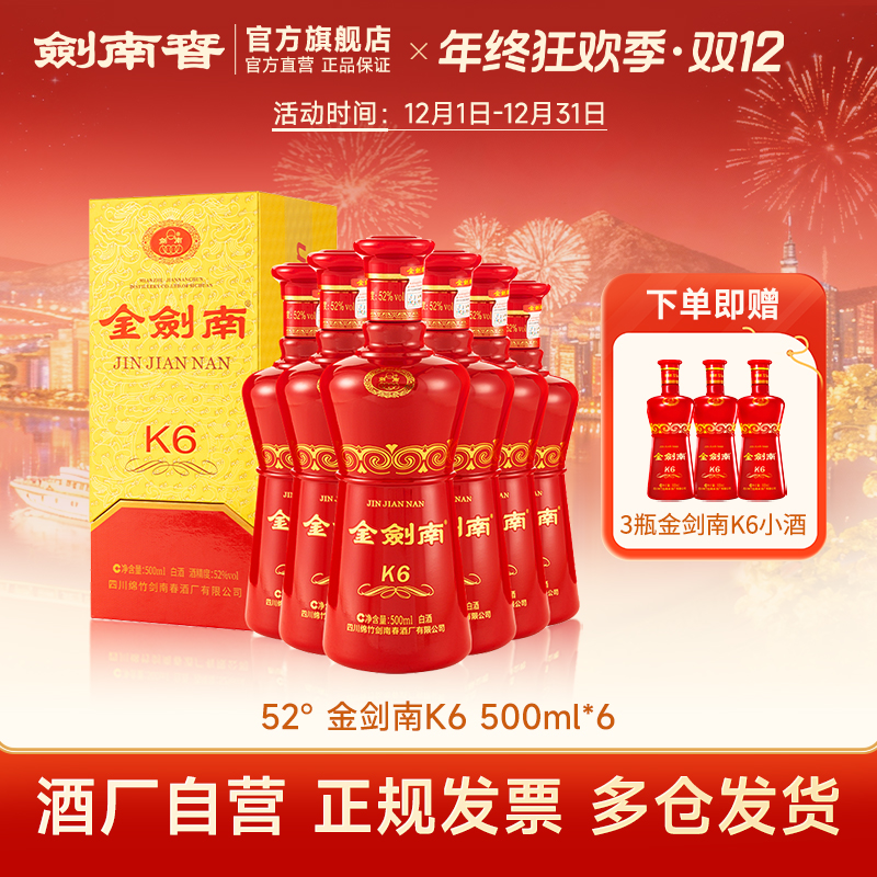 剑南春 金剑南K6整箱装 纯粮高度白酒 商务宴会送礼52度500ml*6