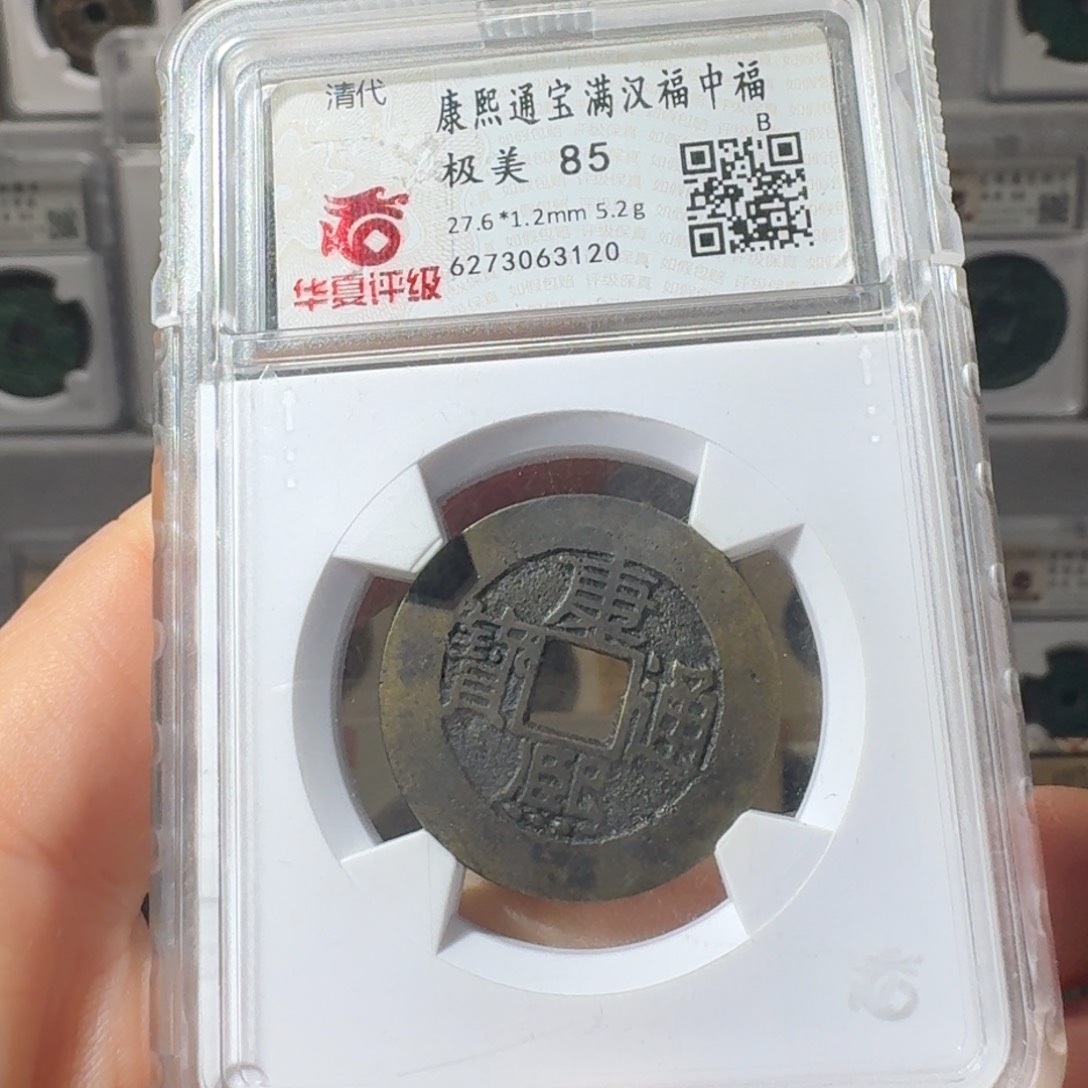铜T****姨3120康熙中福八妹精选