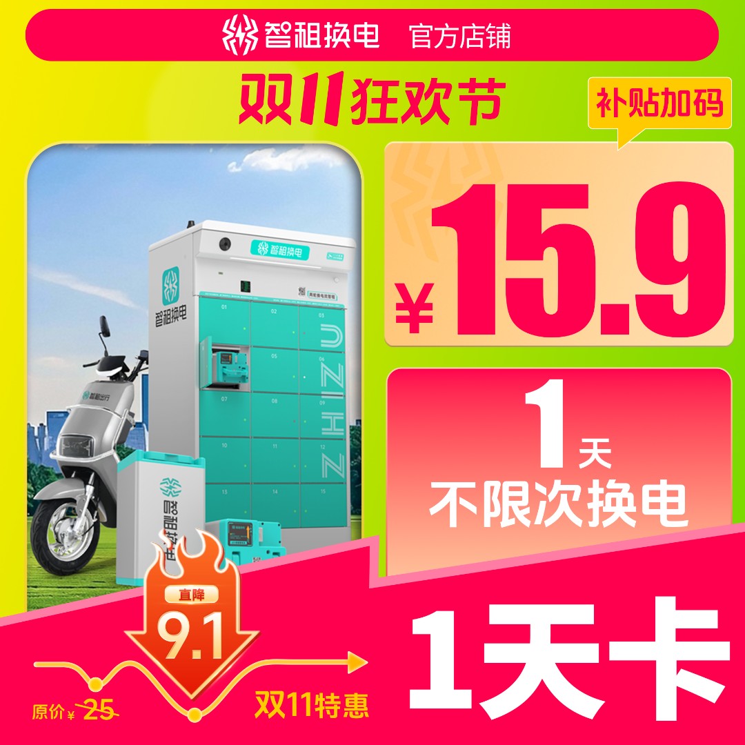 【智租1天换电卡】智租换电一天体验卡 下单填写手机号自动到账
