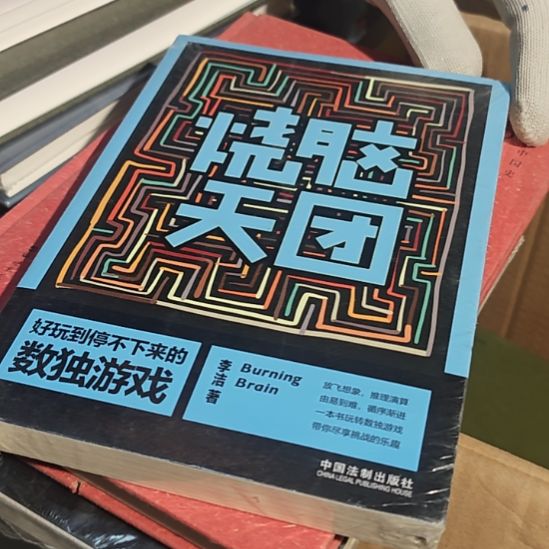 烧脑天团库存书全新