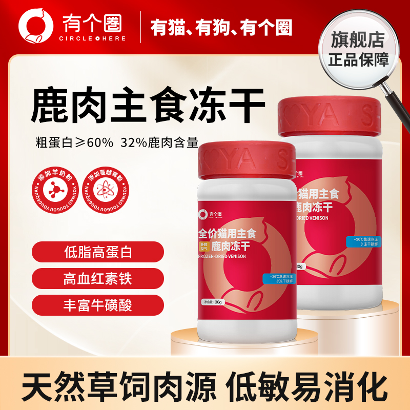 有个圈鹿肉冻干生骨肉成猫幼猫零食增肥营养宠物零食磨牙洁齿肉粒