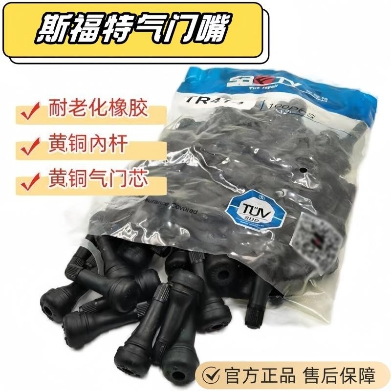 斯福特气门嘴汽车真空胎气门嘴轮胎气嘴真空嘴橡胶咀带气门芯嘴