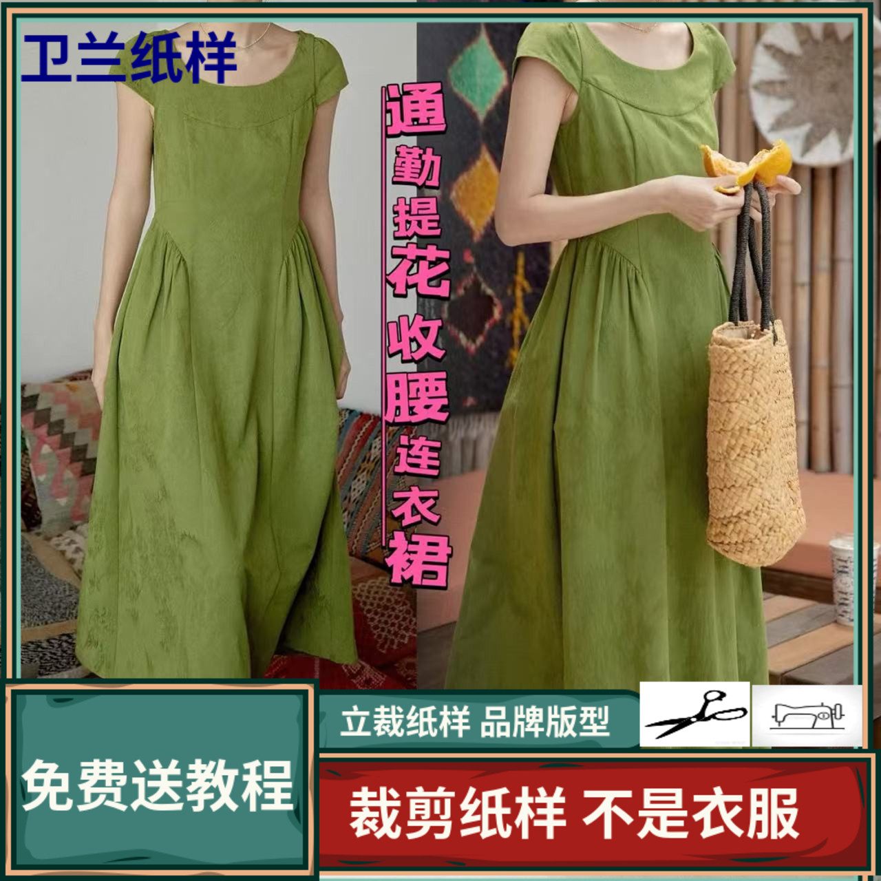 1905卫兰纸样通勤复古提花收腰连衣裙裁剪服装缝纫新手做裙子纸样