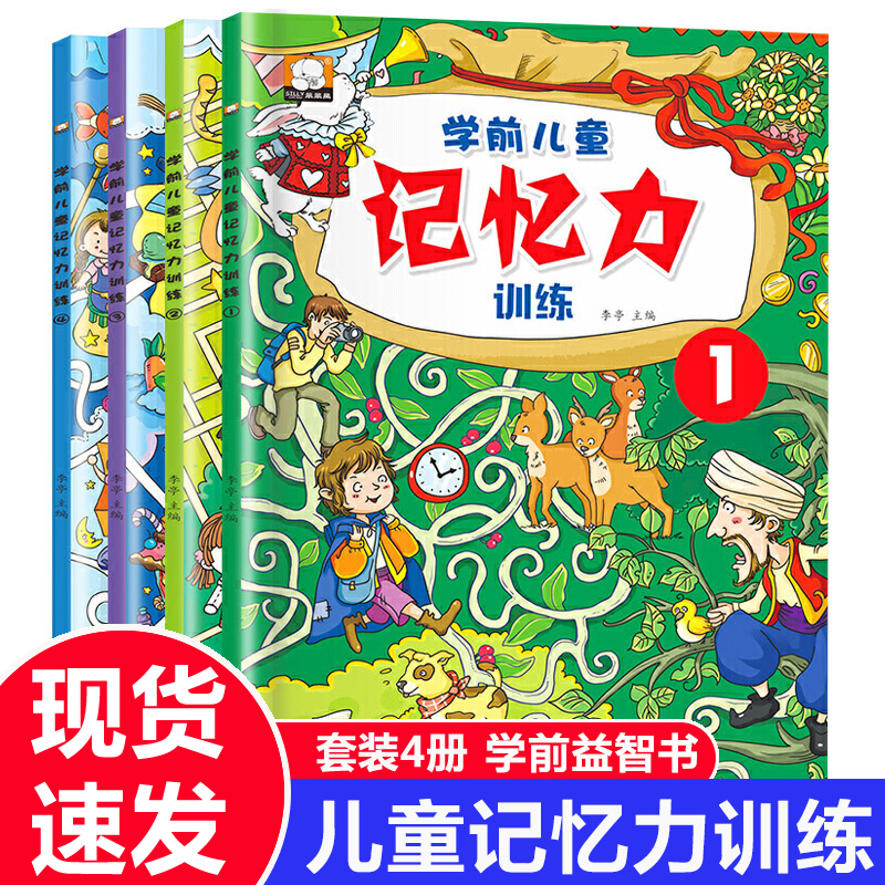 学前儿童记忆力训练书全4册 幼儿3-4-6-7-8岁益智游戏书