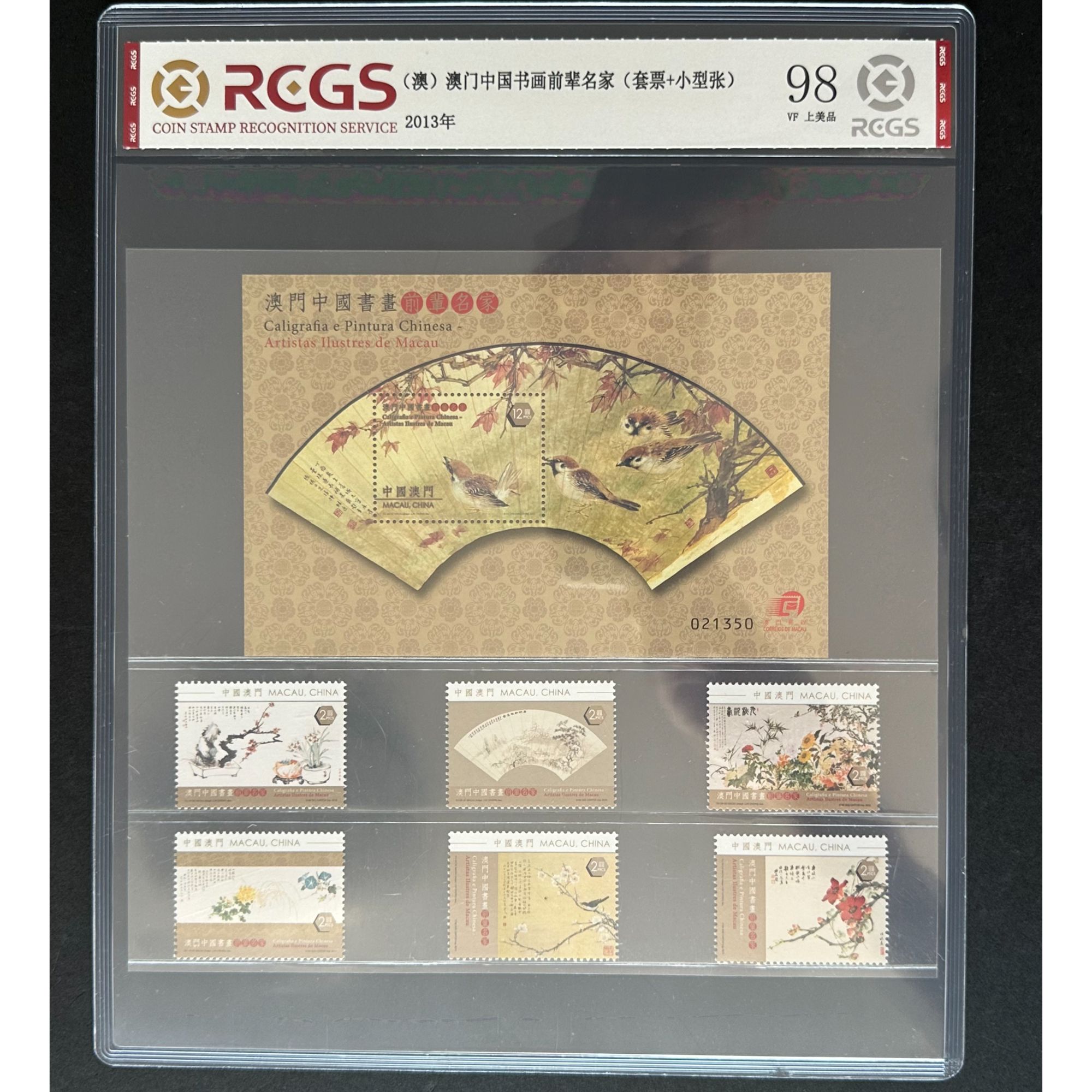 （澳）澳门中国书画前辈名家（套票+小型张）