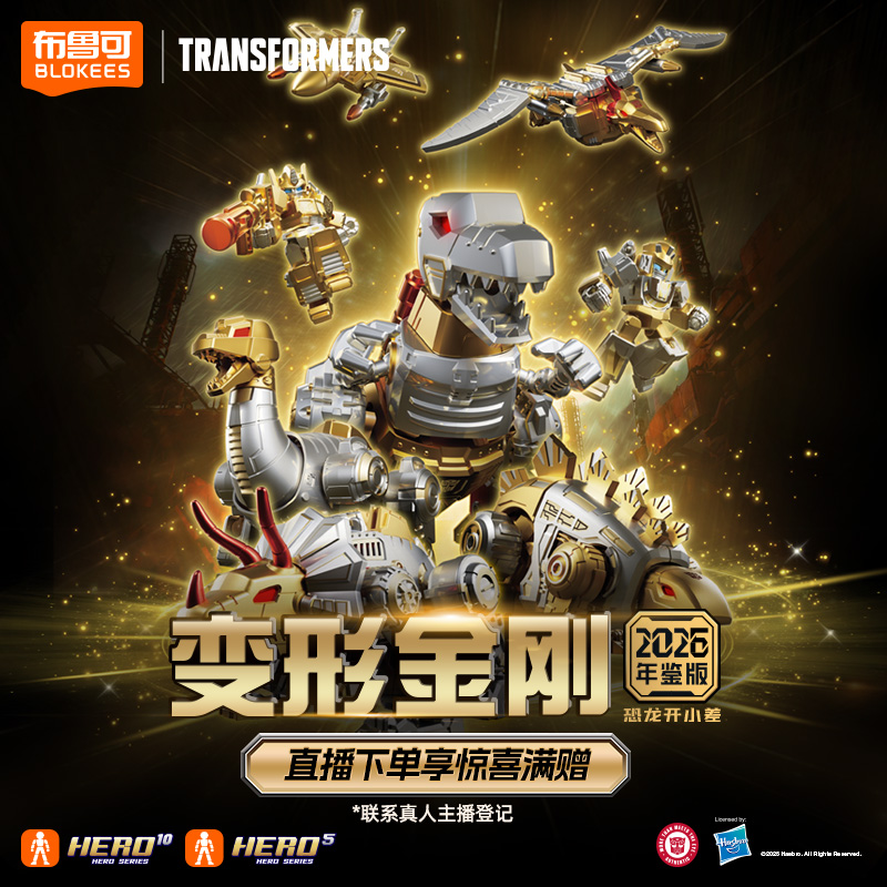 布鲁可【双旦好礼】变形金刚2026年鉴版恐龙开小差积木人正版授权