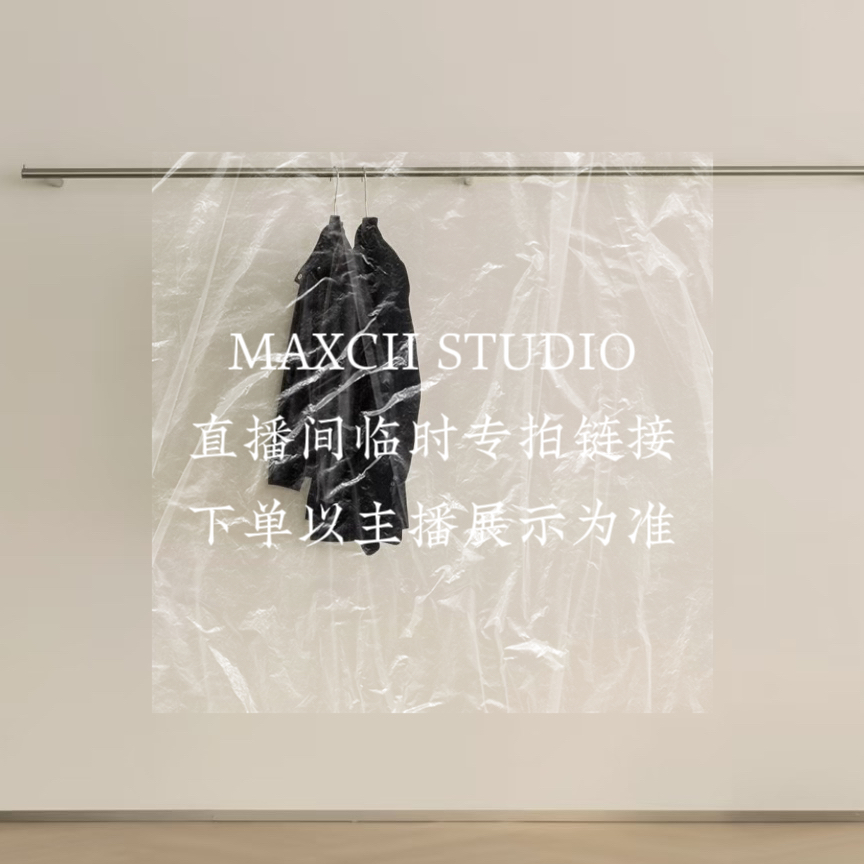 MAXCII studio 临时专享链接1-设计师品牌买手女装