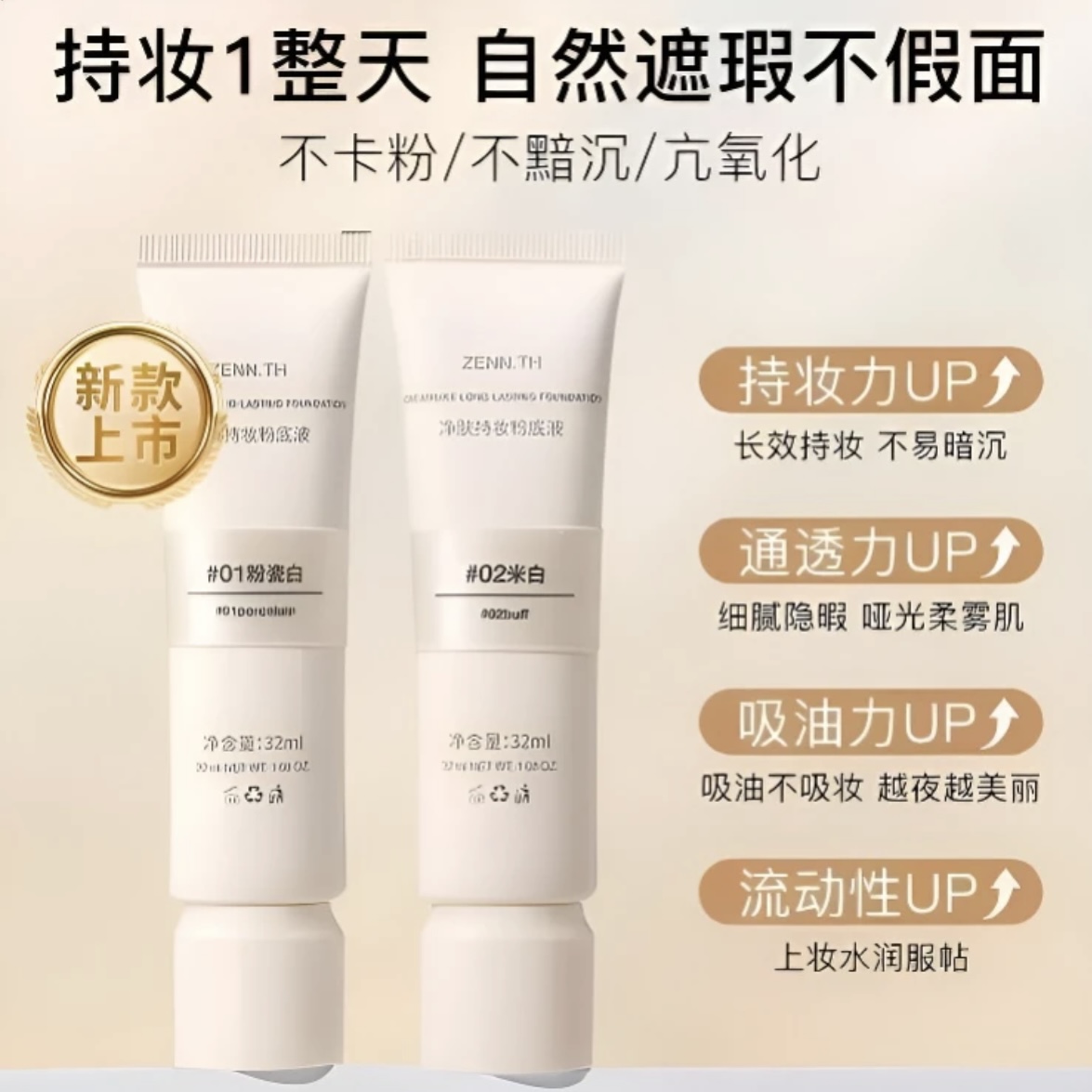 ZENN.TH净肤持妆粉底液防水防汗不易暗沉遮瑕雾面底妆正品正装