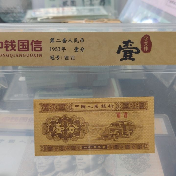 壹字变体第二套人民币单张