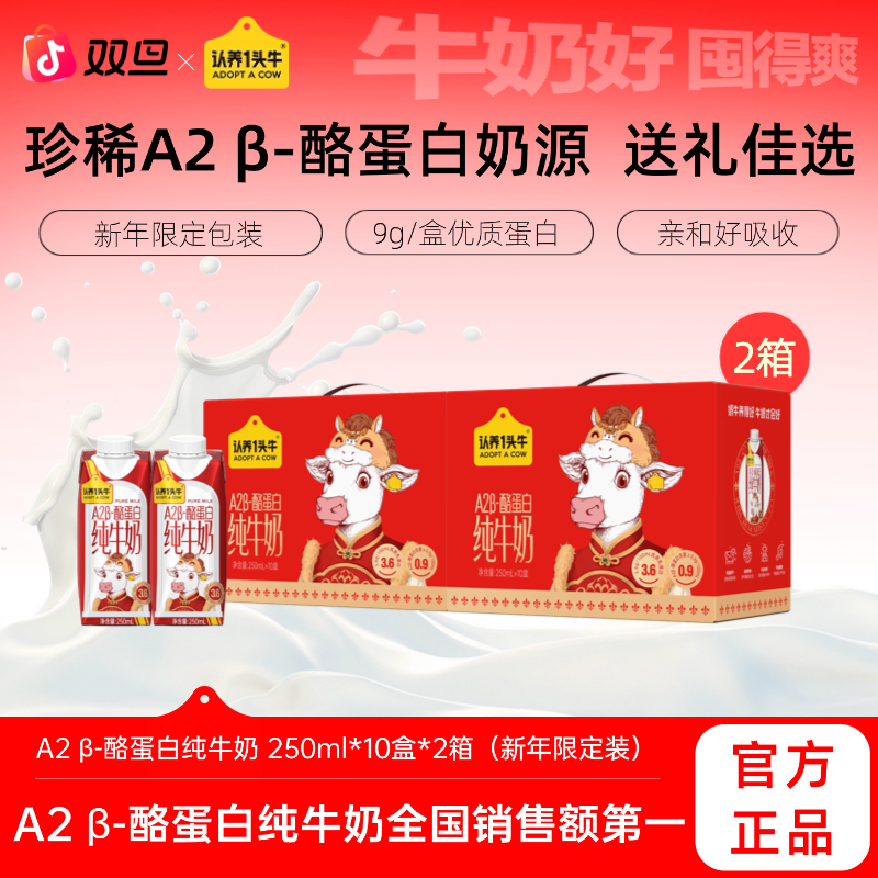 【春节款】认养一头牛A2 β-酪蛋白纯牛奶250ml*10盒*1/2箱饮品sp