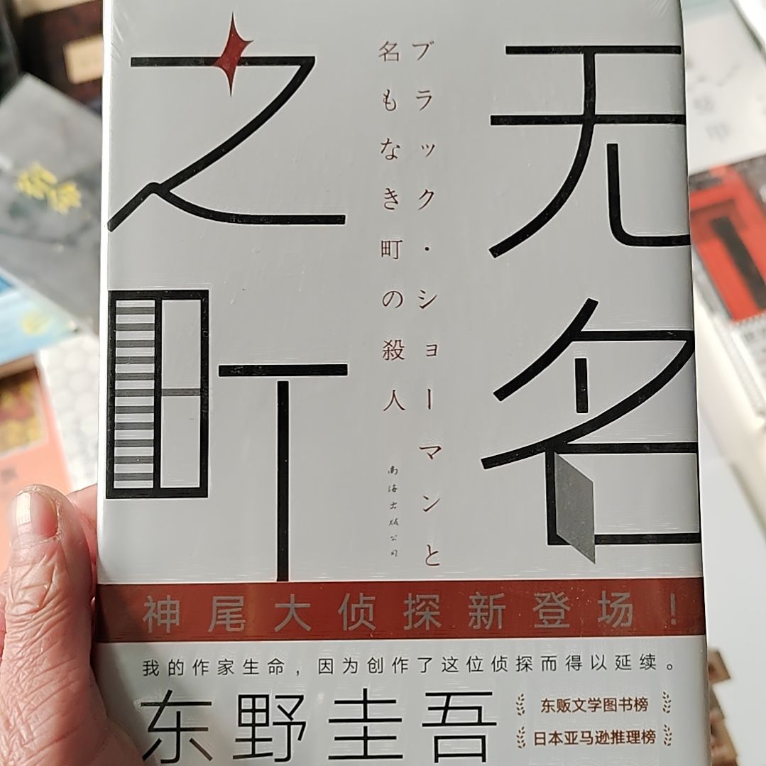 东野圭吾无名无名
