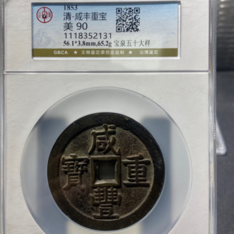 董董古泉公博评级咸丰重宝，宝泉局当五十大样，一币一拍，原图发货