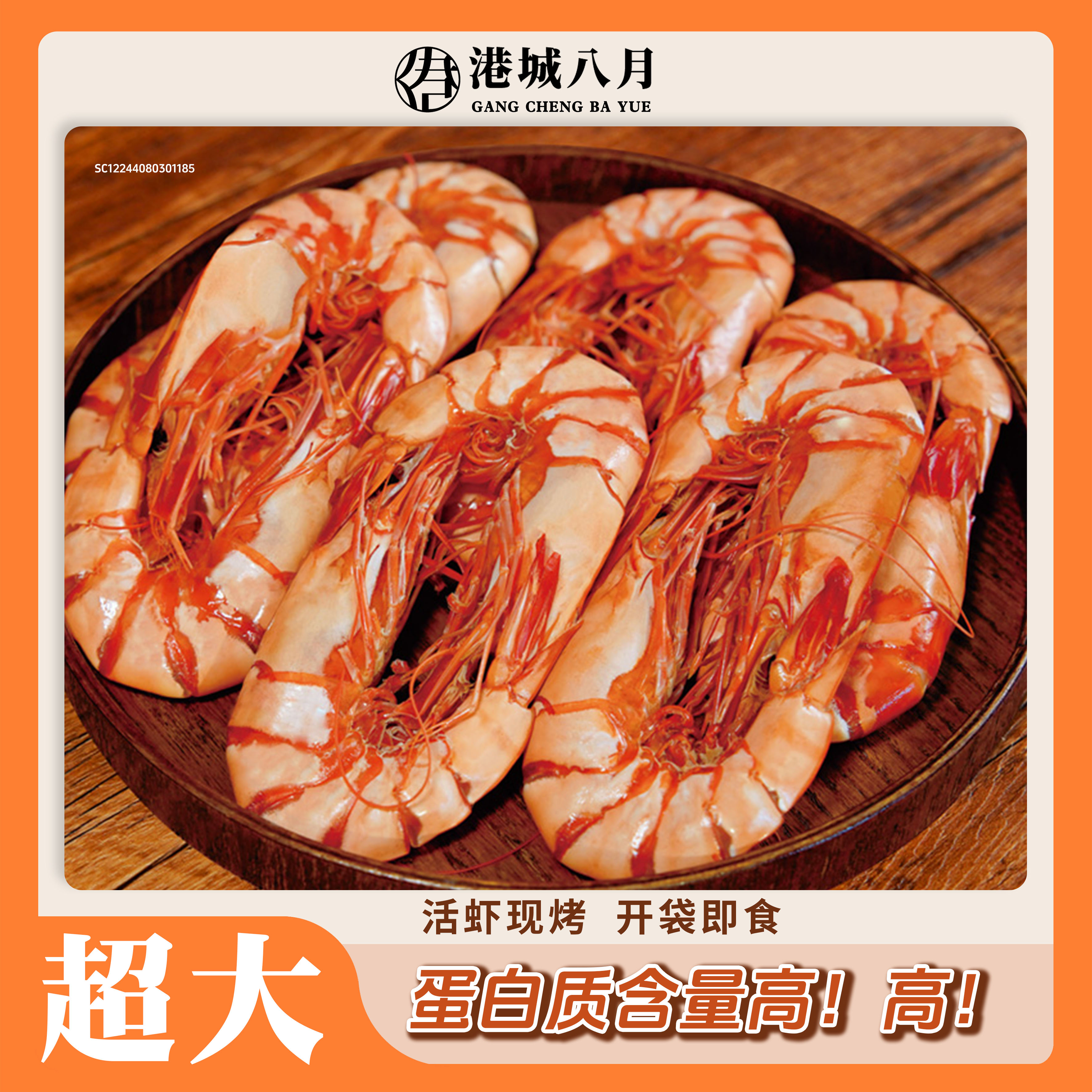 【港城八月】超大斑节烤虾干12-15只/袋开袋即食