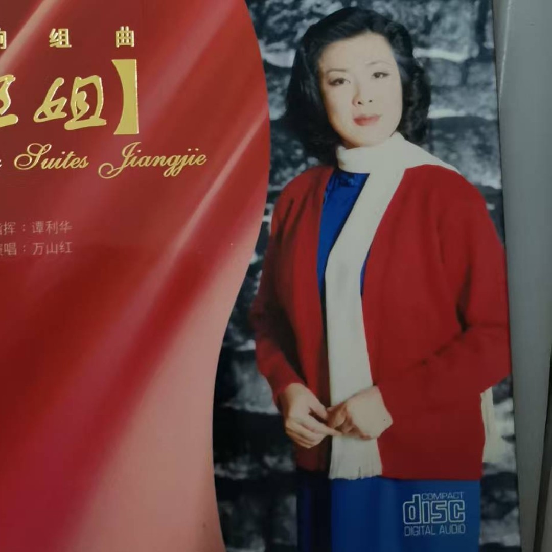 江姐 交响组曲北京交响乐团 广州柏菲音乐制作有些公司制作老唱片