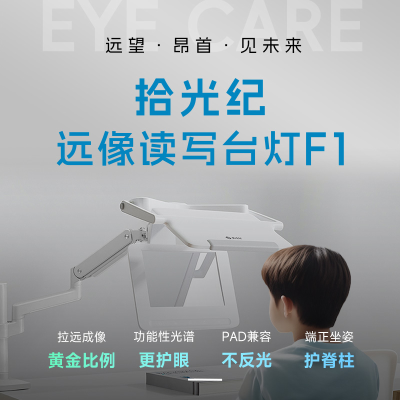 【拾光纪拉远读写镜】中小学读写拉远镜坐姿矫正稀土灯珠