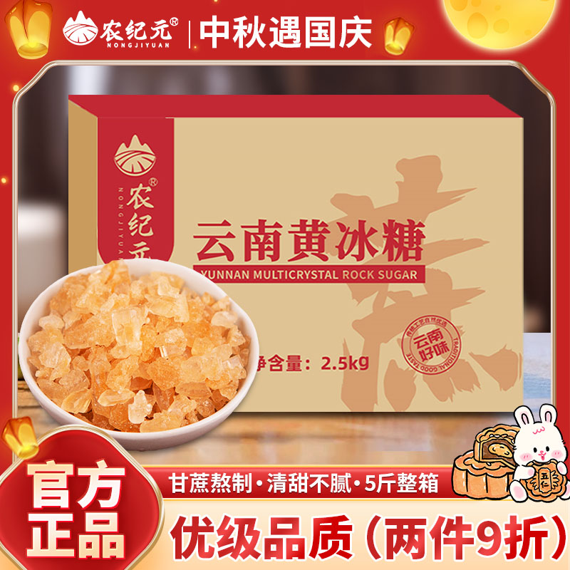 农纪元5斤优级黄冰糖云南老冰糖正宗甘蔗无添加小颗粒多晶冰糖块 