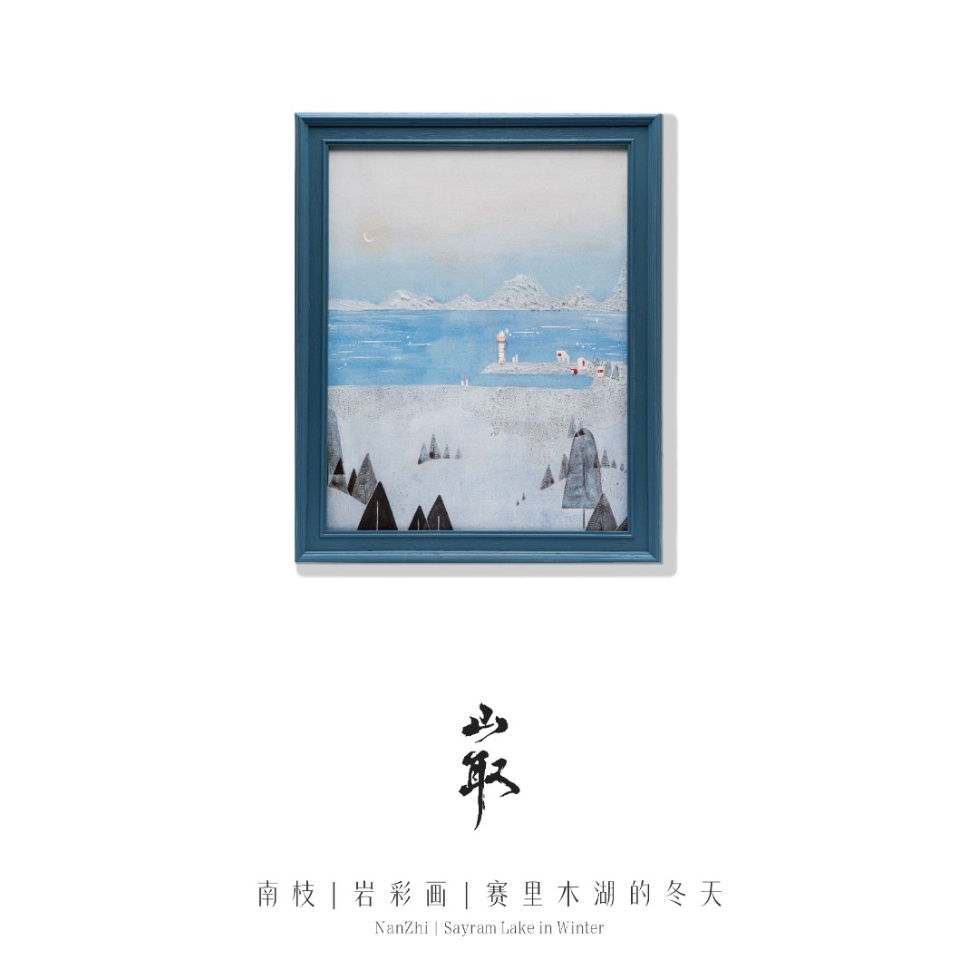 岩彩艺术品「赛里木湖的冬天」南枝