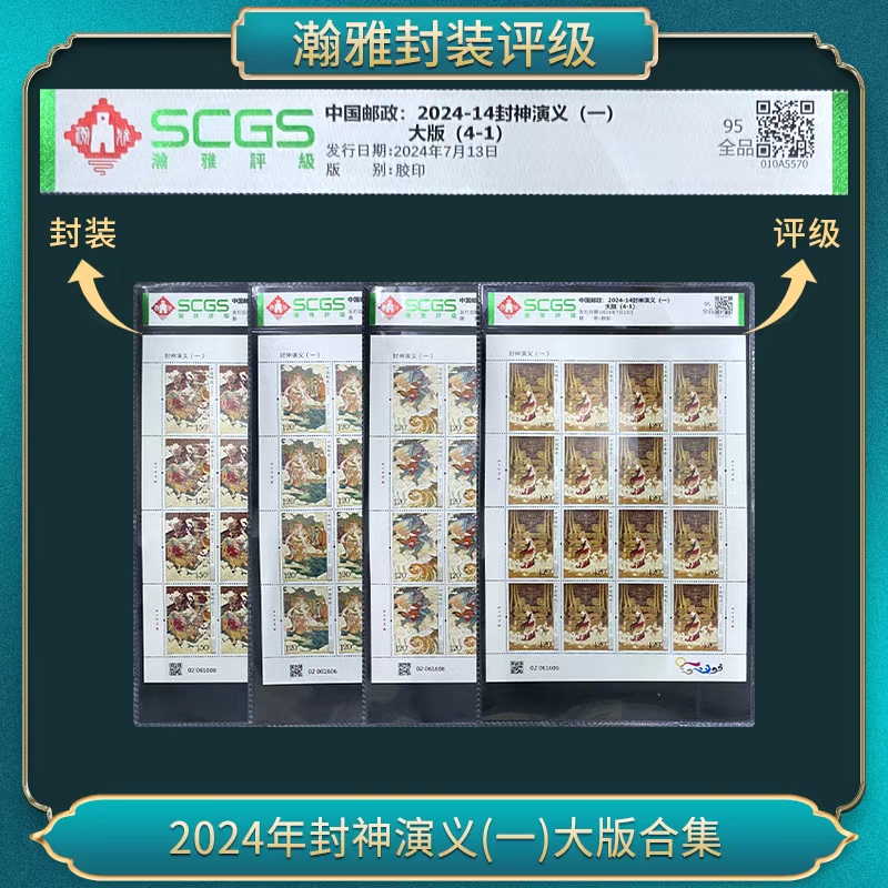 2024年封神演义(一)大版合集 邮票（不同号）