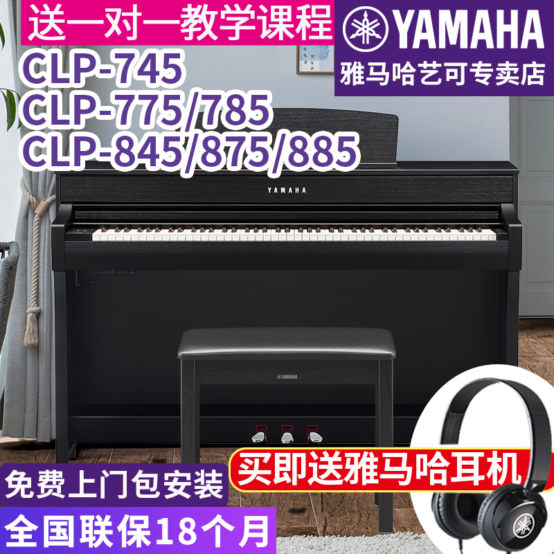雅马哈电钢琴CLP-745/775/885高端专业立式家用88键重锤进口表演