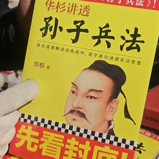 华杉讲透孙子兵法平装库存书
