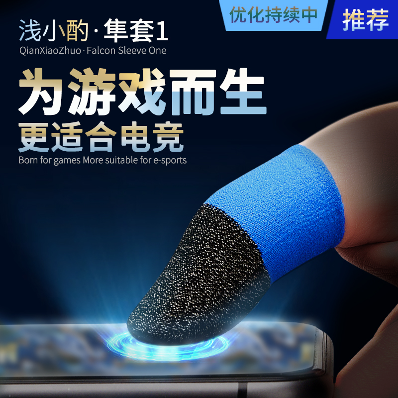 浅小酌隼套1高银纤维游戏指套电竞防汗手指套超丝滑灵敏手游指套