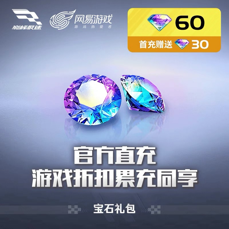 【支付月付】巅峰极速手游60宝石充值网易官方服巅峰极速自动充值