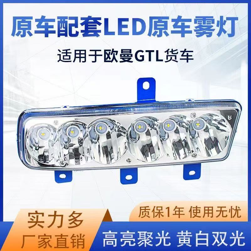 实力多欧曼gtl经典款GTL-C至尊版前雾灯总超亮LED欧曼改装大灯