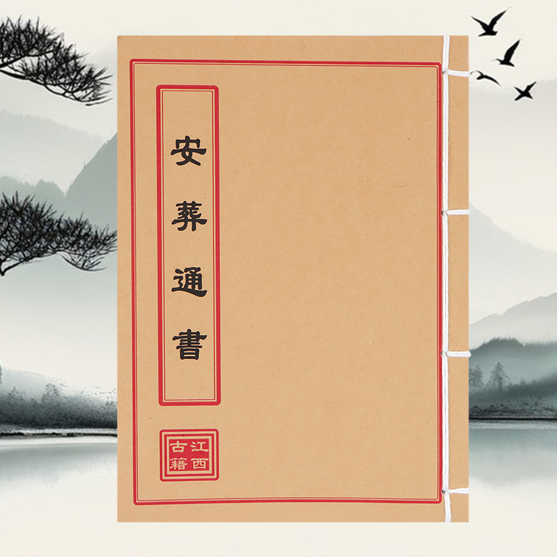 安葬通书 手工线装古籍