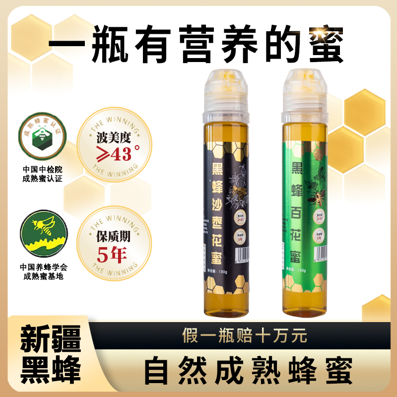 疆山赞【出行随身装】新疆黑蜂沙枣花和黑蜂百花成熟蜂蜜