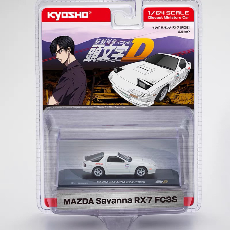 京商Kyosho 1:64 头文字D 马自达RX-7 FC3S SAVANNA 合金汽车模型