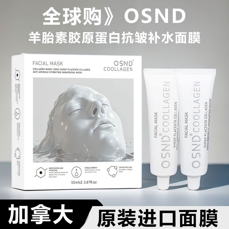 【原装进口】加拿大OSND面部护肤品面膜泥膜女士胶原蛋白熬夜补水