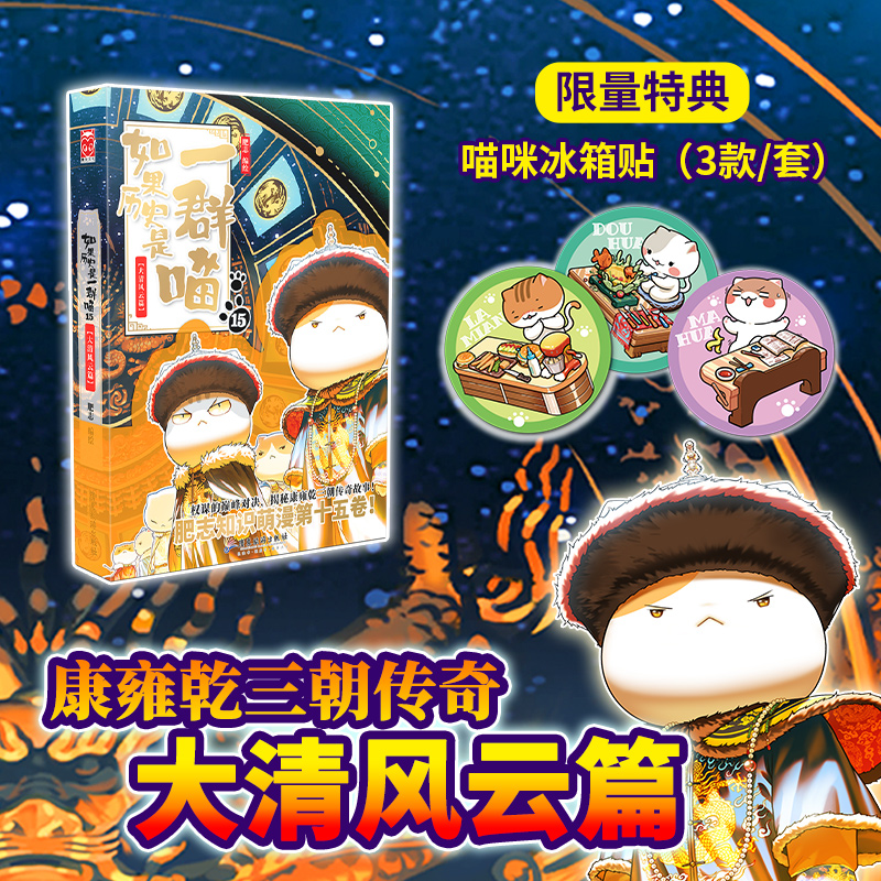 【全新15册+定制限量三款冰箱贴】如果历史是一群喵15册大清风云篇