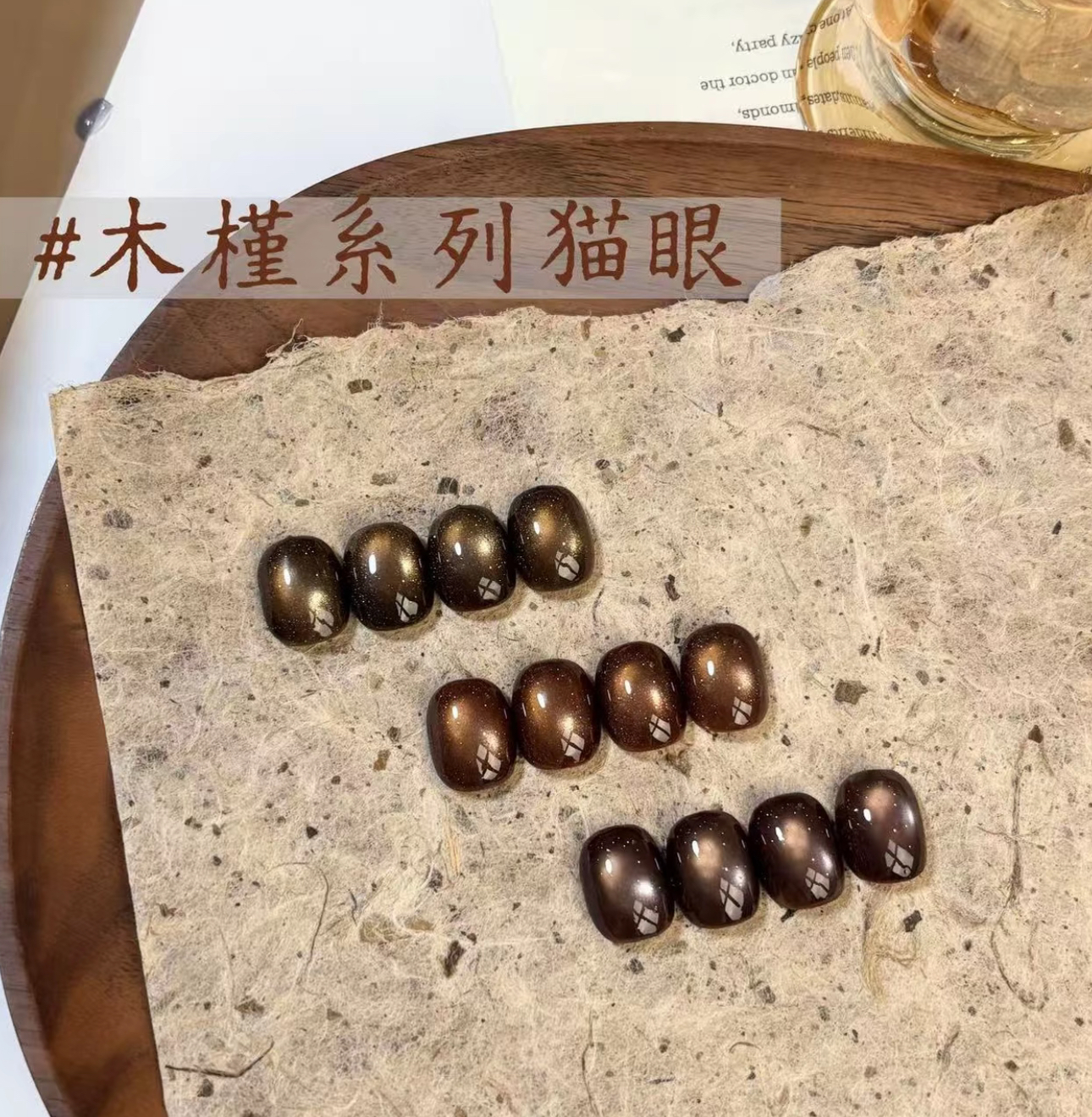 陶又又美甲-木槿猫眼三色（深.秋.念）瓶装 10ml 秋冬系列 （送卡纸）