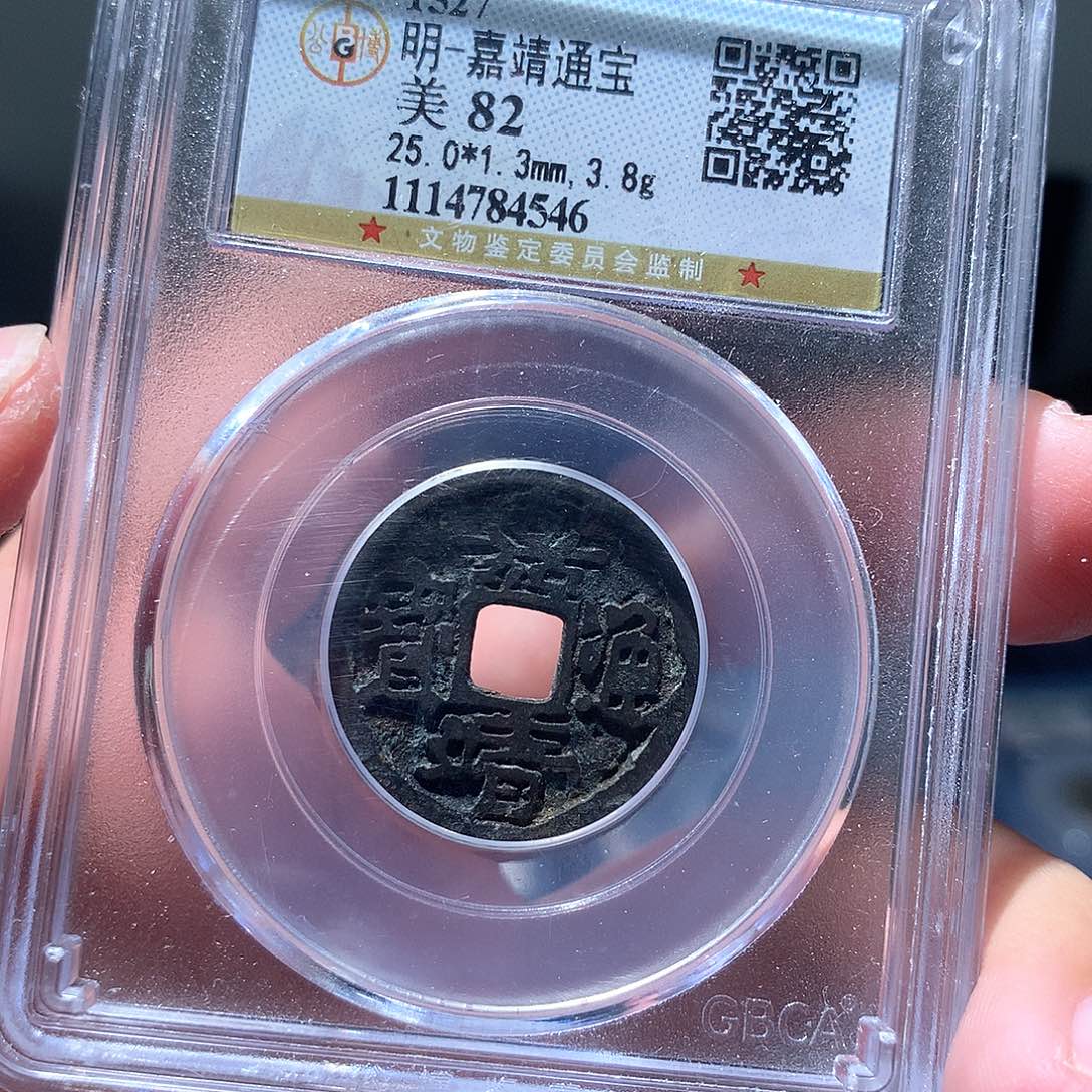 铜QY。嘉靖通宝82分4546