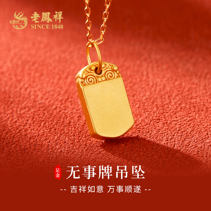 老鳯祥足金999吊坠无事牌黄金挂坠百搭送女友老婆七夕礼物*商城