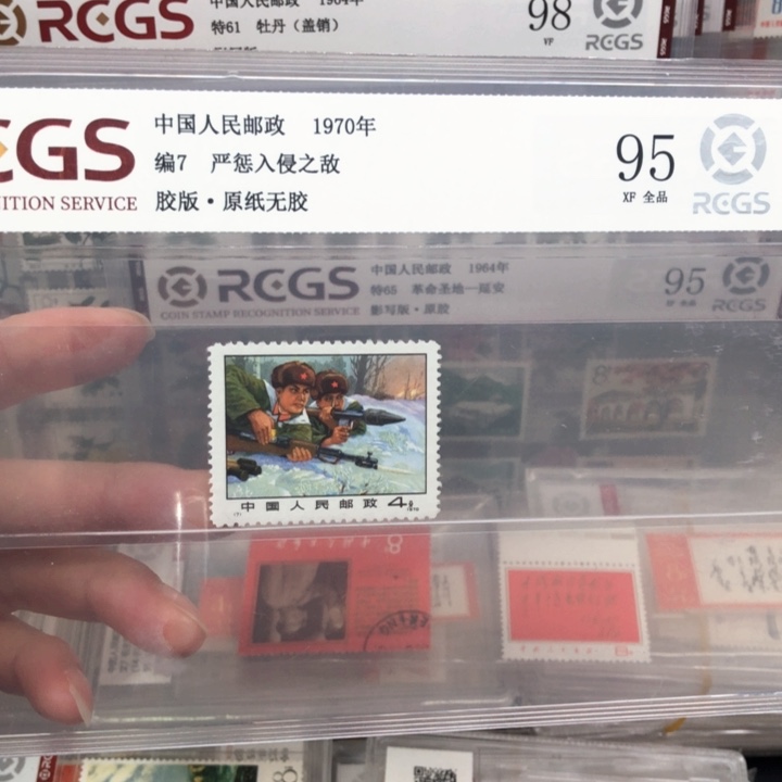 编号7严惩邮票原纸全品95