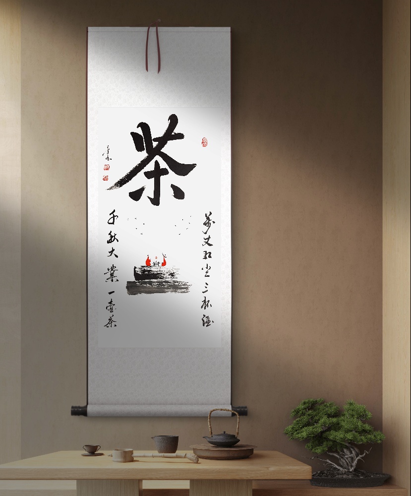 【茶】茶室 书房卷轴装饰字画136×53cm