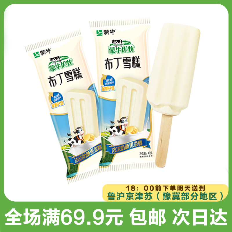 蒙牛优牧布丁雪糕（到手10支）