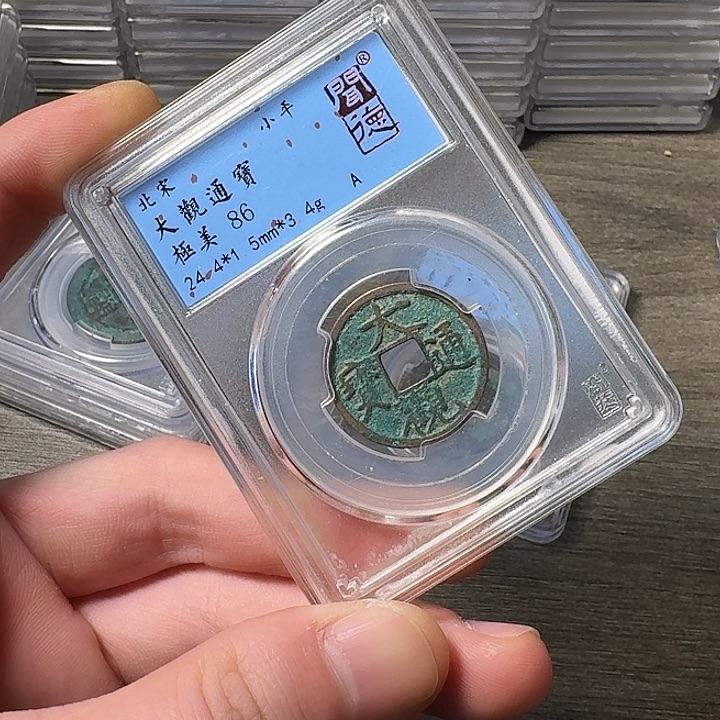 铜端平古泉大观通宝