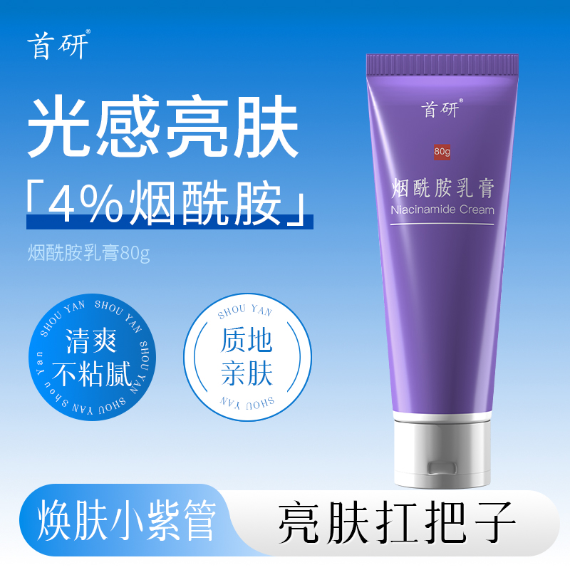 首研烟酰胺乳膏80g保湿光感透亮非广东省皮研所