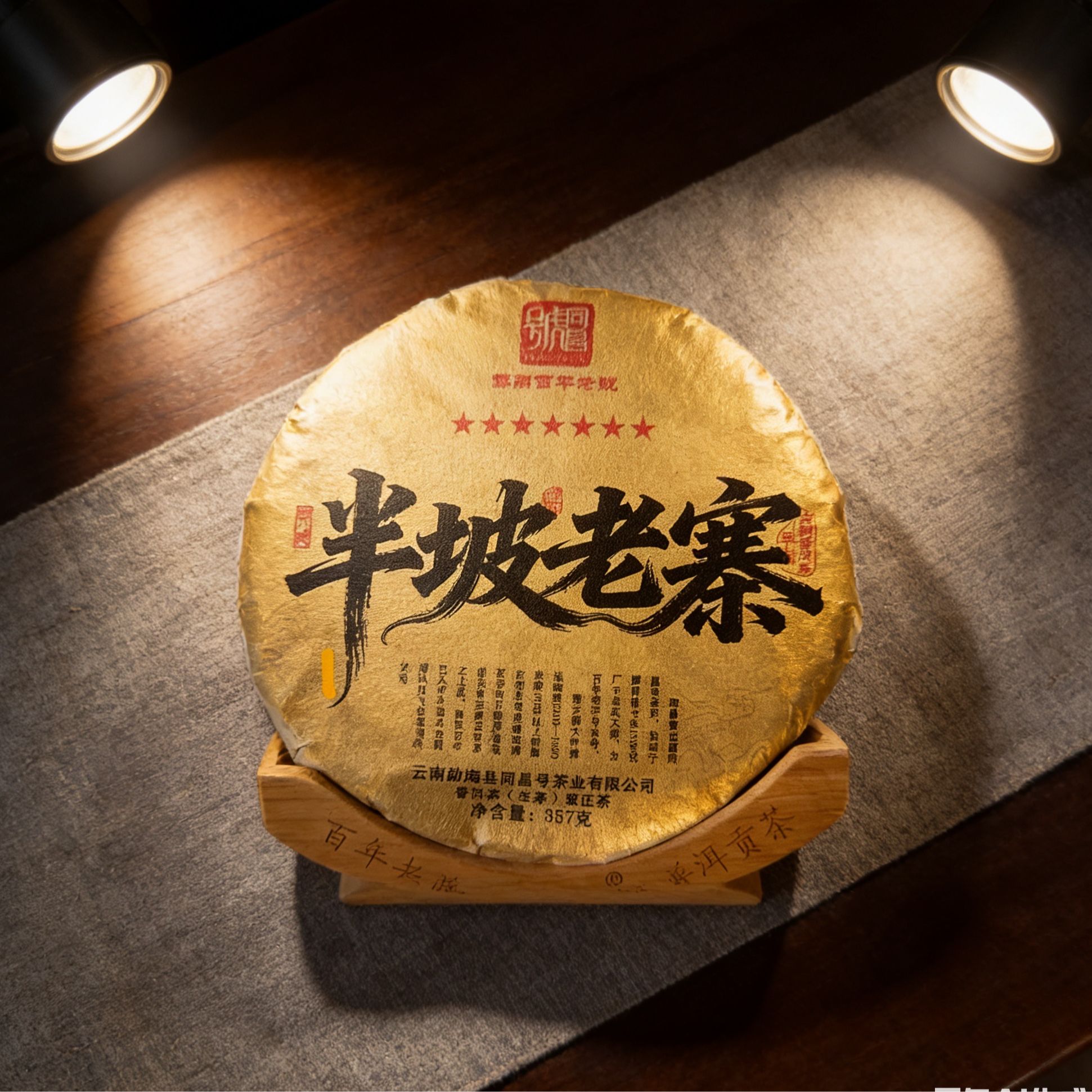 半坡老寨古树纯料生茶357g--同昌黄记