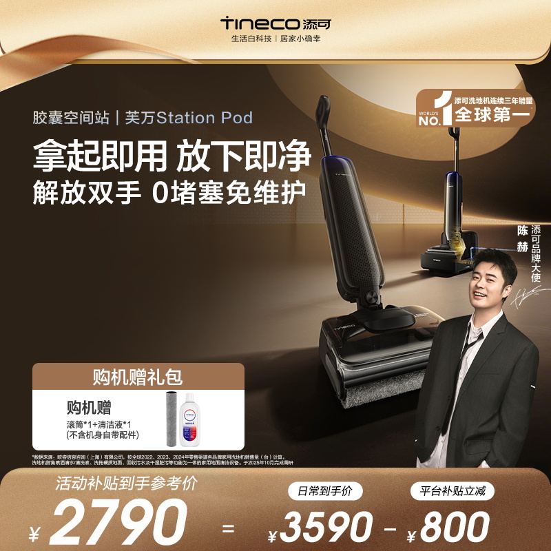 【8合1胶囊空间站·0堵塞】添可芙万 Station Pod 自动上下水洗地机