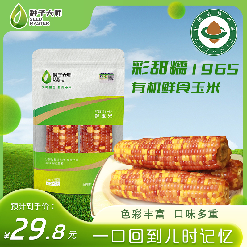 种子大师有机彩甜糯玉米棒香甜方便真空速食懒人早餐糯玉米甜玉米
